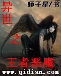 異世之王者惡魔