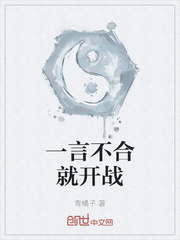 一言不合就開戰(zhàn)