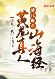 洪荒：我黃龍真人,后代遍布山海經(jīng)