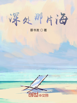 深處那片海