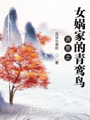 洪荒之女媧家的青鸞鳥(niǎo)