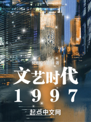 文藝時(shí)代1997