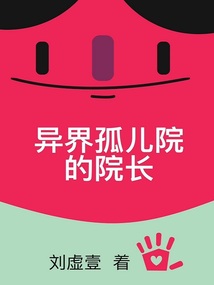 異界孤兒院的院長(zhǎng)