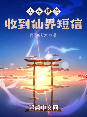 人在現(xiàn)代,收到仙界短信