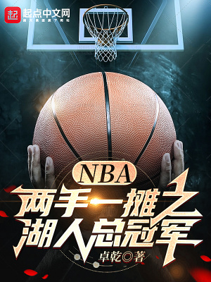 NBA：兩手一攤之湖人總冠軍